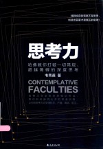 思考力 哈佛教你打破一切常规、超越障碍的深度思考