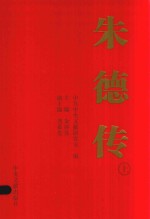 朱德传 上