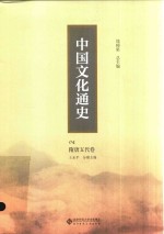 中国文化通史 04 民国卷