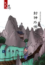 封神外传 2