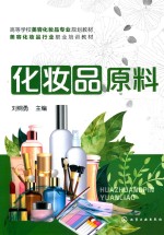高等学校美容化妆品专业规划教材 化妆品原料