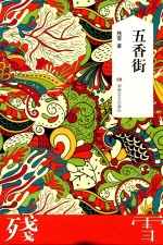 残雪作品典藏版 五香街
