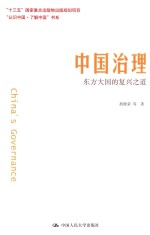 中国治理 东方大国的复兴之道