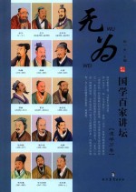国学百家讲坛 道学分卷 无为
