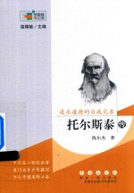 追求道德的自我完善 托尔斯泰传