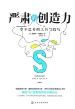 严肃的创造力 水平思考的工具与技巧