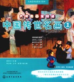 儿童艺术启蒙亲子读本 大师名画全知道 中国传世名画 1