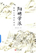 阳明学派 阳明心学进阶读本