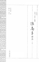淮南子译注 下