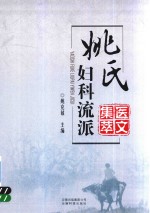 姚氏 妇科流派 医文集萃