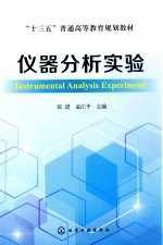 “十三五”普通高等教育规划教材 仪器分析实验
