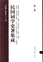 民国词学史著集成 第1卷