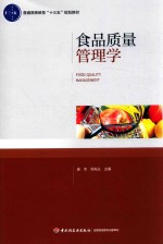 普通高等教育“十三五”规划教材 食品质量管理学