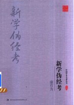 康有为 新学伪经考