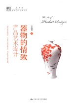 器物的情致 产品艺术设计