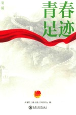 青春足迹 第2辑