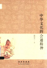 中华文化的会通精神