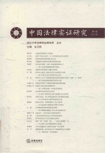中国法律实证研究 第1卷 2017年