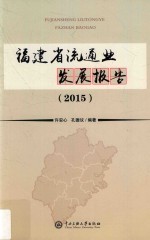 福建省流通业发展报告 2015