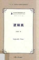 当代哲学问题研读指针丛书 逻辑真
