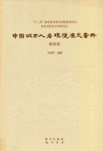 中国城市人居环境历史图典 13 湖南卷