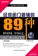 经侦部门管辖的89种刑事案件统一罪名的认定、处罚与相关执法参考 第4版 2017版