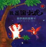 我是淘小虎 最吵闹的夜晚