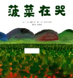 启发精选国际大师名作绘本 菠菜在哭