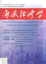 海派经济学 2016年第14卷 第4期