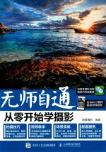 无师自通 从零开始学摄影