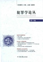 犯罪学论丛 第10卷