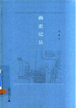 画史记丛