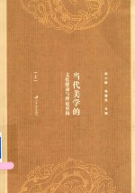 当代美学的文化使命与理论重构 上