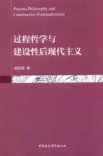 过程哲学与建设性后现代主义