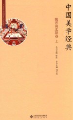中国美学经典 魏晋南北朝卷 上