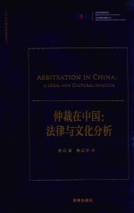 仲裁在中国 法律与文化分析
