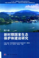新时期国家生态保护和建设研究