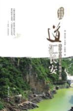 道汇长安 秦岭古道文化地理之旅