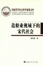 造船业视域下的宋代社会