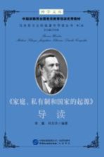 博学文库中组部推荐全国党员教育培训优秀教材 马克思主义经典著作导读丛书 第2辑 《家庭、私有制和国家的起源》导读