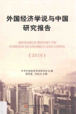 外国经济学说与中国研究报告 2016
