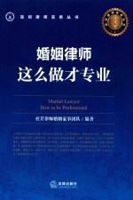 婚姻律师,这么做才专业