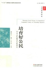 培育好公民 中外公民教育比较研究