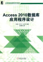 Access 2010数据库应用程序设计