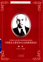 帝国主义本质和规律的深刻揭示 《帝国主义是资本主义的最高阶段》解读