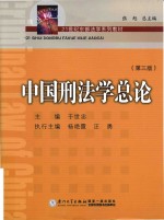 中国刑法学 总论 第3版