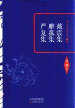 戴震集 雕菰集 严复集