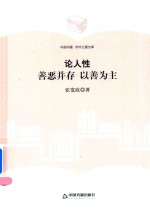 论人性 善恶并存 以善为主