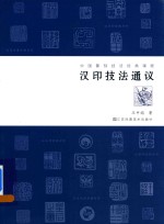 中国篆刻技法课程经典教材 汉印技法通议