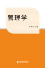 “十二五”内涵建设 工商管理本科专业综合改革试点项目资助系列教材 管理学